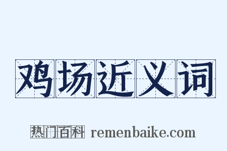 鸡场近义词是什么意思的图片